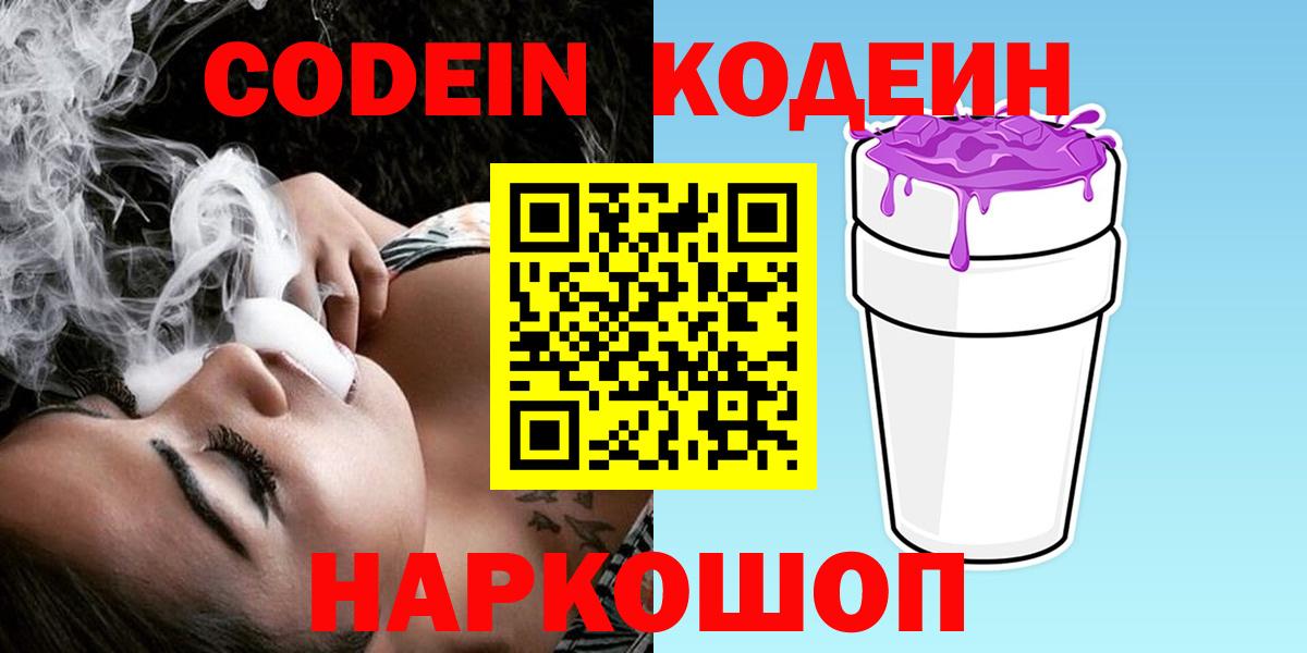 Кодеин напиток Lean (лин) Славгород